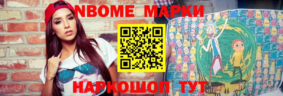 Марки NBOMe 1,8мг  Вход с VPN  Приморско-Ахтарск 